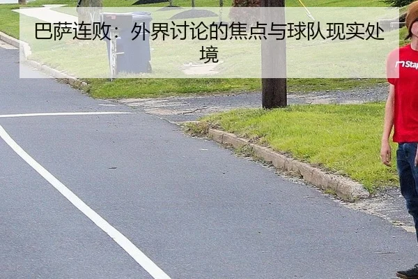 ba-sa-lian-bai-wai-jie-tao-lun-de-jiao-dian-yu-qiu-dui-xian-shi-chu-jing-2-737.jpg