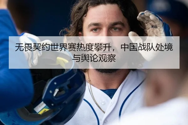 无畏契约世界赛热度攀升，中国战队处境与舆论观察
